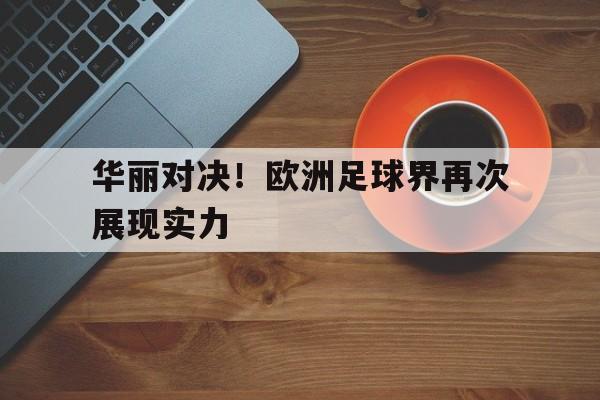 华丽对决！欧洲足球界再次展现实力