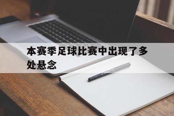 本赛季足球比赛中出现了多处悬念