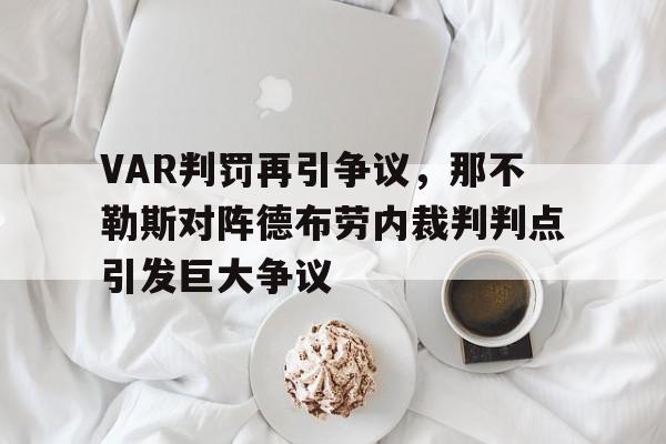 VAR判罚再引争议，那不勒斯对阵德布劳内裁判判点引发巨大争议